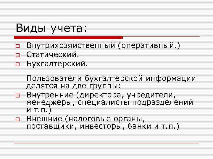 Виды учета: o  Внутрихозяйственный (оперативный. ) o  Статический. o  Бухгалтерский. Пользователи