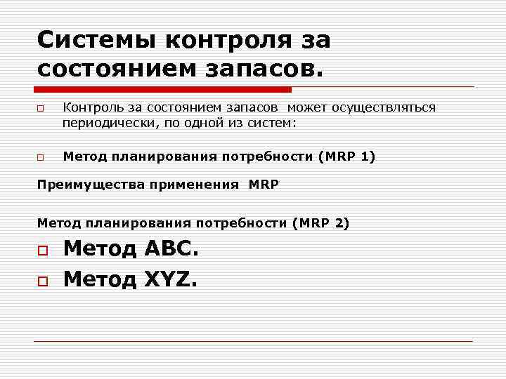 Основные системы контроля состояния запасов на предприятии презентация