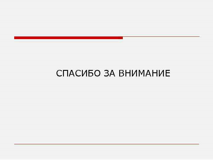 СПАСИБО ЗА ВНИМАНИЕ 