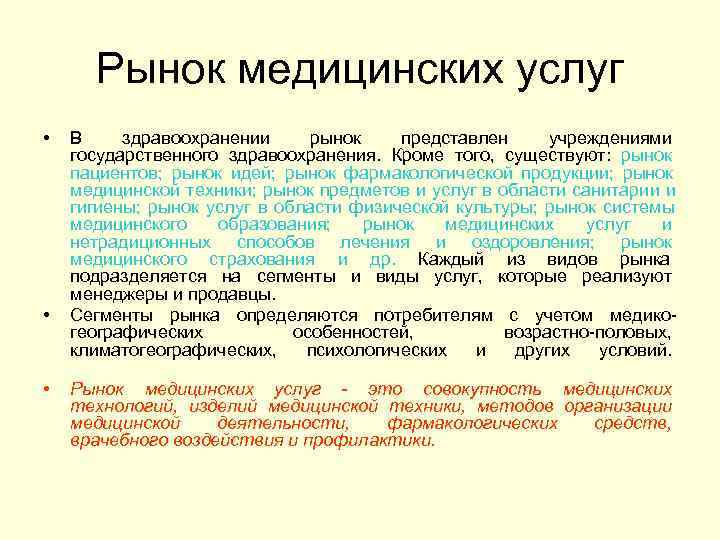  Рынок медицинских услуг •  В здравоохранении рынок представлен учреждениями государственного здравоохранения. Кроме