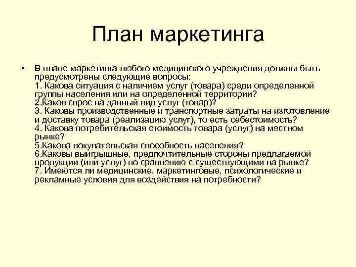     План маркетинга •  В плане маркетинга любого медицинского учреждения