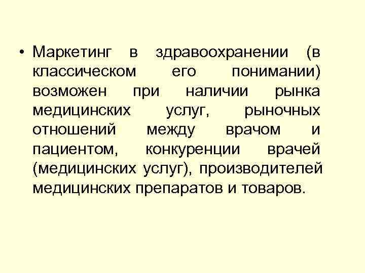  • Маркетинг в здравоохранении (в  классическом его понимании)  возможен  при