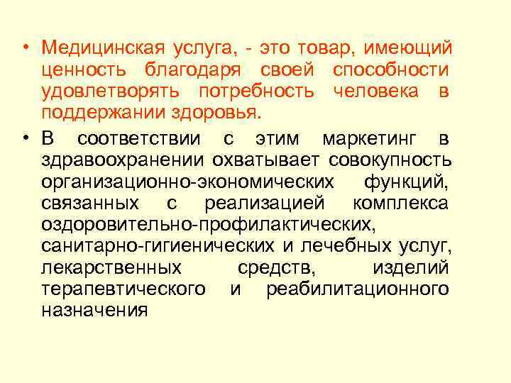  • Медицинская услуга, - это товар, имеющий  ценность благодаря своей способности 