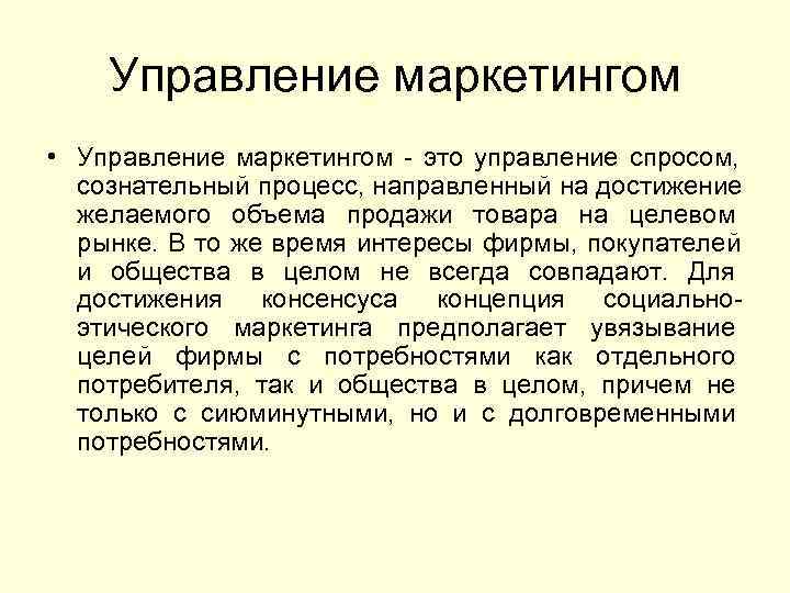   Управление маркетингом • Управление маркетингом - это управление спросом,  сознательный процесс,