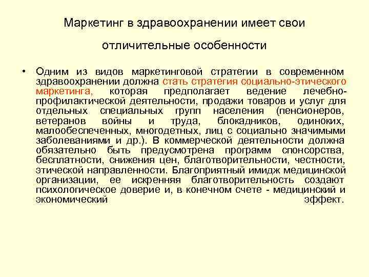   Маркетинг в здравоохранении имеет свои    отличительные особенности  •