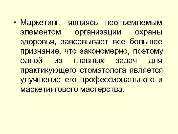  • Маркетинг, являясь неотъемлемым  элементом организации  охраны  здоровья, завоевывает все