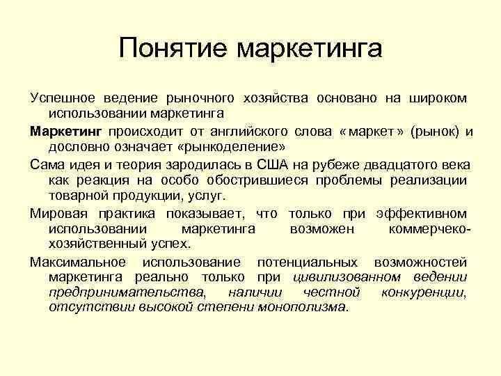 Маркетинговые термины. Понятие маркетинга. Основные понятия маркетинга. Понятие концепции маркетинга. Фундаментальные понятия маркетинга.