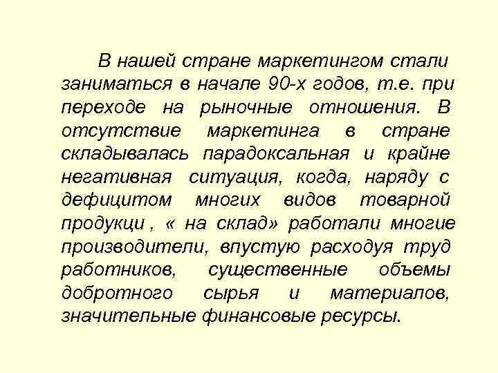   В нашей стране маркетингом стали заниматься в начале 90 -х годов, т.