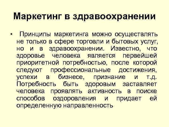   Маркетинг в здравоохранении • Принципы маркетинга можно осуществлять не только в сфере