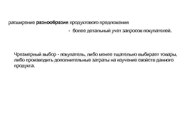 расширение разнообразия продуктового предложения - более детальный учет запросов покупателей. расширение разнообразия продуктового предложения - более детальный учет запросов покупателей.