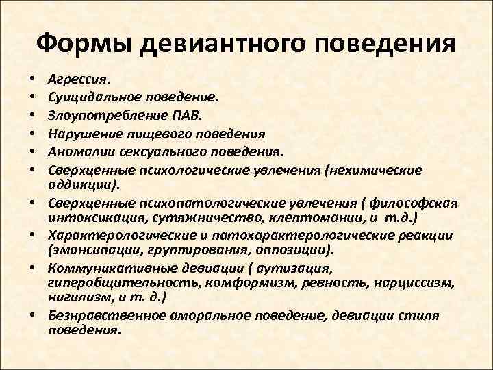 Формы девиантного поведения. Клинические формы девиантного поведения. Девиантное поведение агрессия. Виды агрессии девиантного поведения.