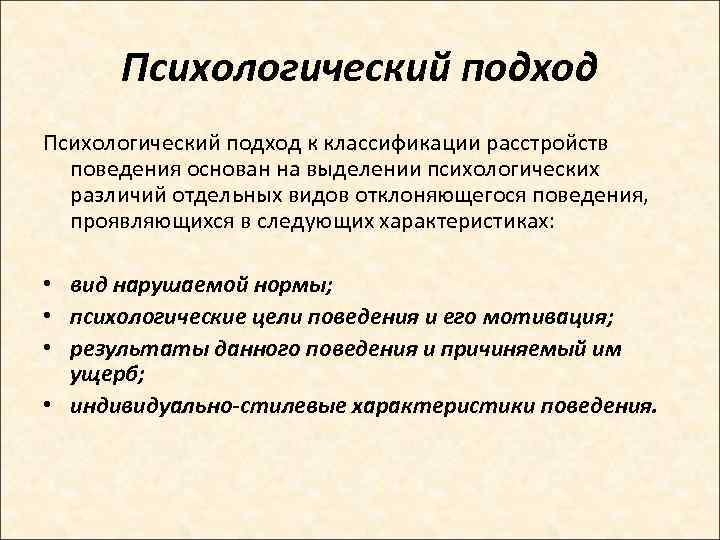  Психологический подход к классификации расстройств  поведения основан на выделении психологических  различий