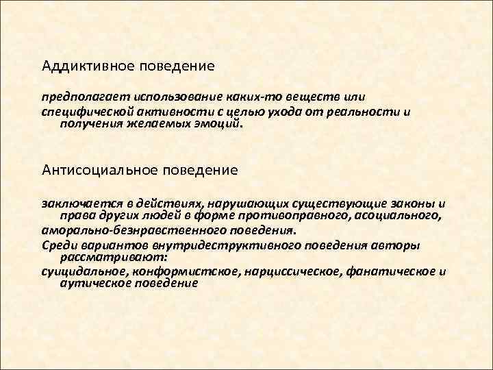 Аддиктивное поведение предполагает использование каких-то веществ или специфической активности с целью ухода от реальности