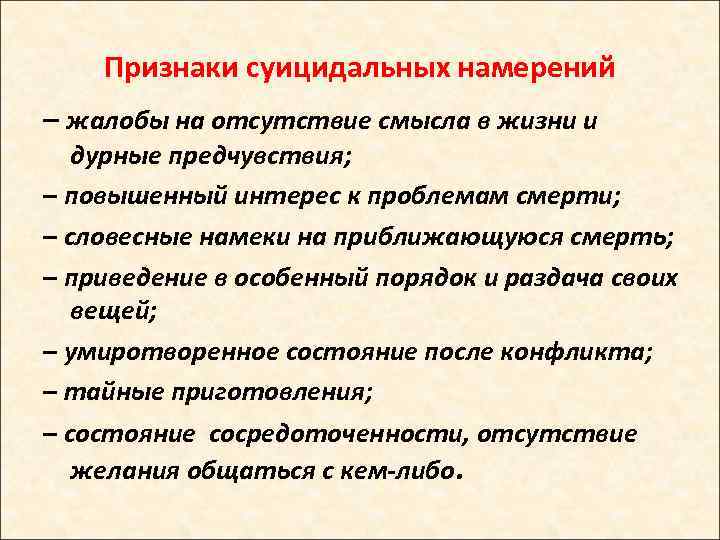   Признаки суицидальных намерений – жалобы на отсутствие смысла в жизни и 