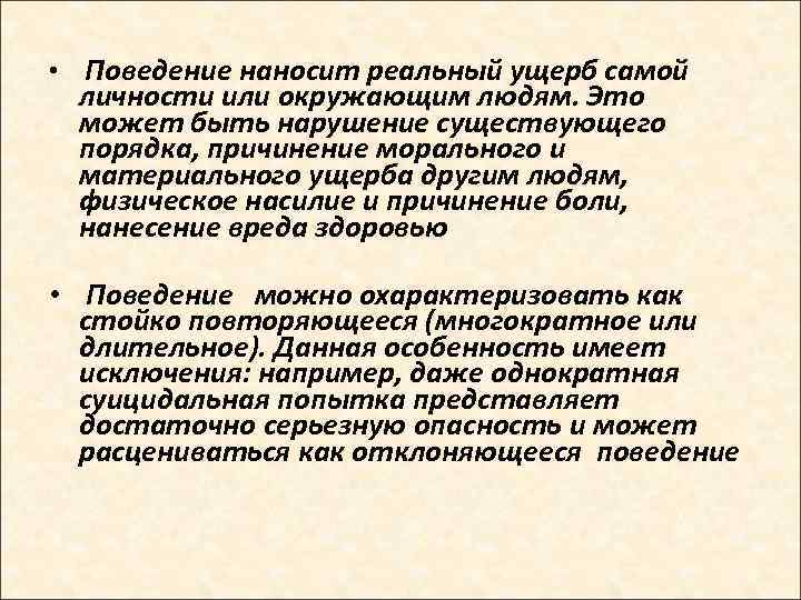  • Поведение наносит реальный ущерб самой личности или окружающим людям. Это может быть