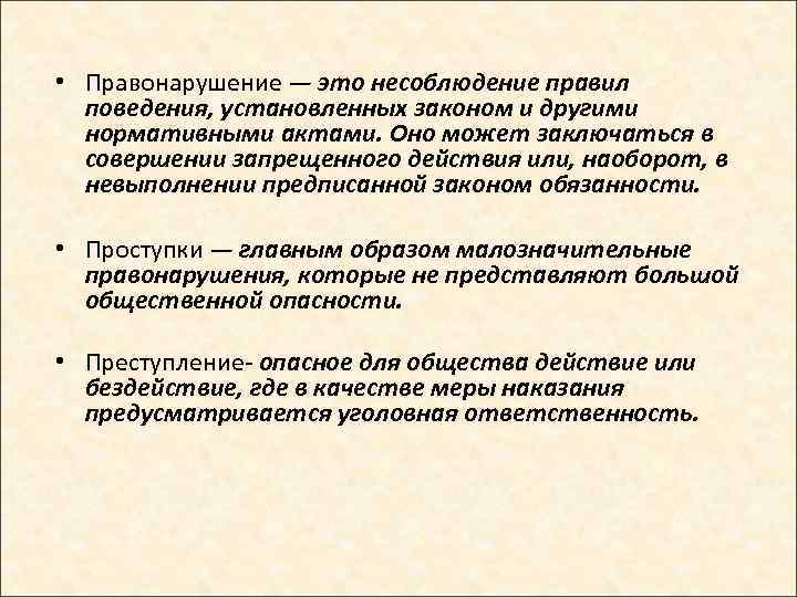  • Правонарушение — это несоблюдение правил  поведения, установленных законом и другими 