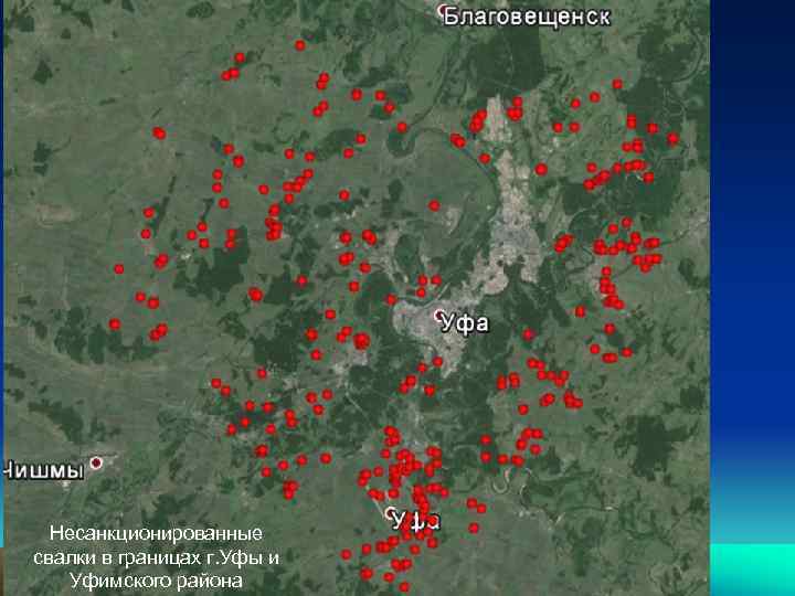  Несанкционированные свалки в границах г. Уфы и Уфимского района 