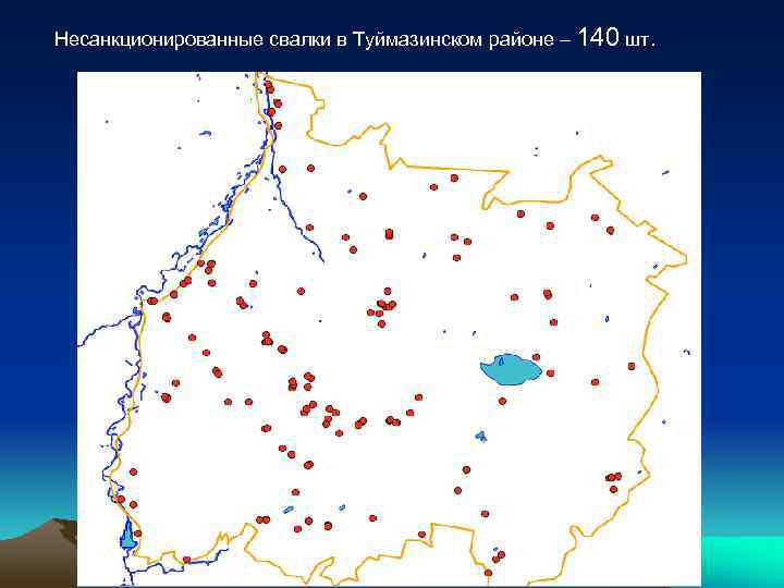 Несанкционированные свалки в Туймазинском районе – 140 шт. 