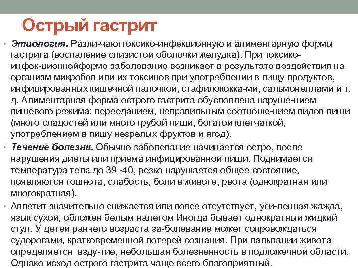   Острый гастрит • Этиология. Разли чаюттоксико инфекционную и алиментарную формы  гастрита