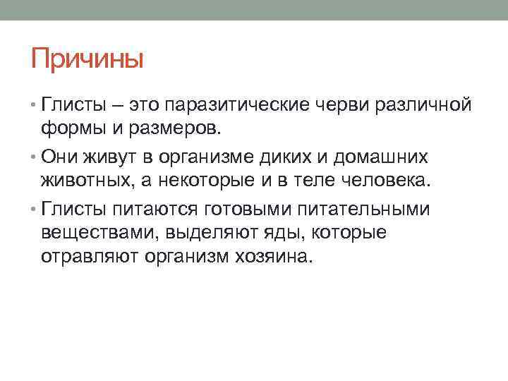 Причины • Глисты – это паразитические черви различной  формы и размеров.  •