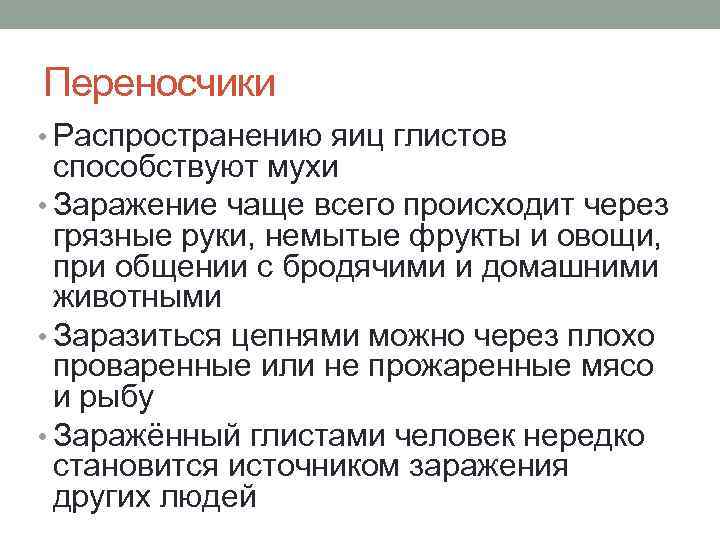 Переносчики • Распространению яиц глистов  способствуют мухи • Заражение чаще всего происходит через