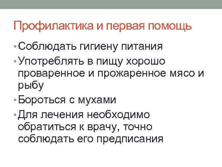Профилактика и первая помощь • Соблюдать гигиену питания • Употреблять в пищу хорошо 