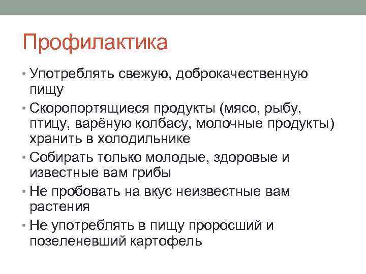 Профилактика • Употреблять свежую, доброкачественную  пищу • Скоропортящиеся продукты (мясо, рыбу,  птицу,
