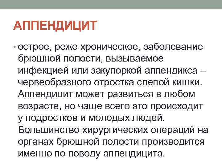 АППЕНДИЦИТ • острое, реже хроническое, заболевание брюшной полости, вызываемое инфекцией или закупоркой аппендикса –