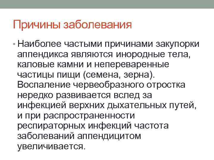 Причины заболевания • Наиболее частыми причинами закупорки аппендикса являются инородные тела, каловые камни и