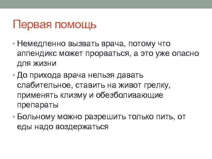 Первая помощь • Немедленно вызвать врача, потому что  аппендикс может прорваться, а это