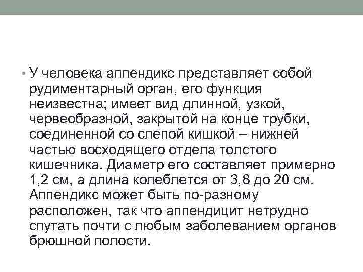  • У человека аппендикс представляет собой рудиментарный орган, его функция неизвестна; имеет вид
