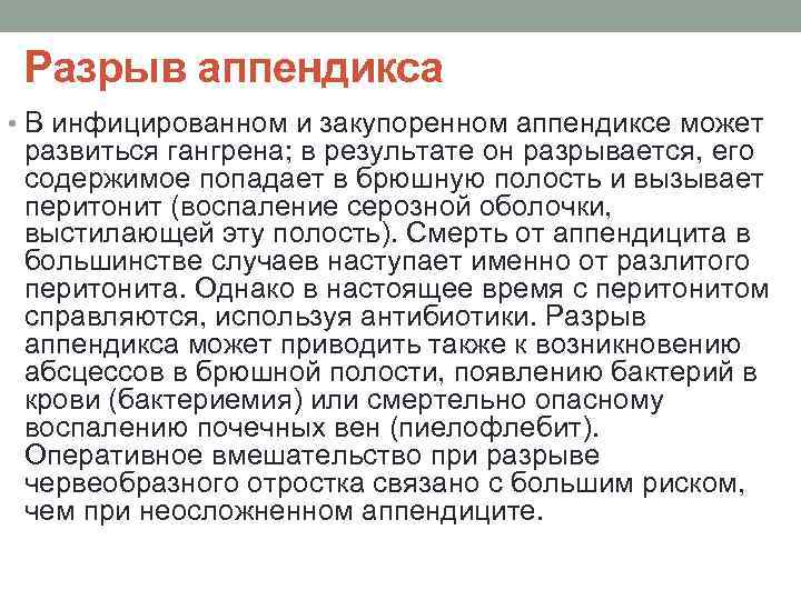  Разрыв аппендикса • В инфицированном и закупоренном аппендиксе может развиться гангрена; в результате