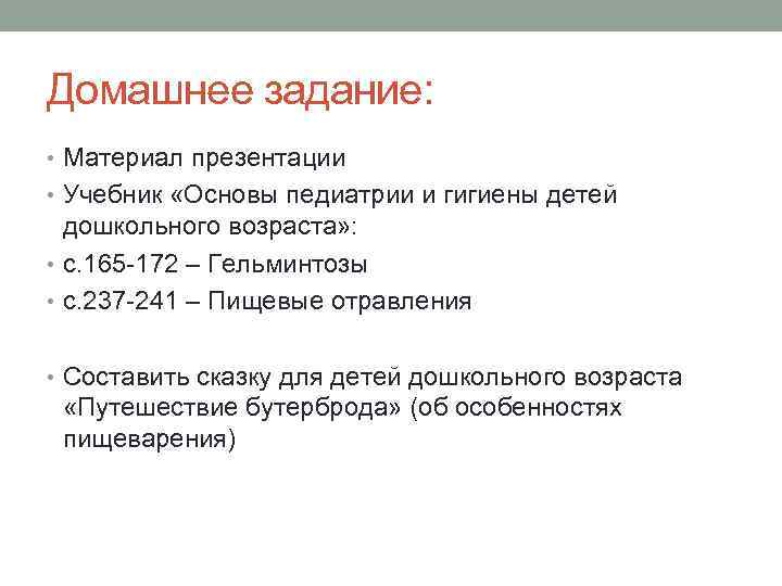 Домашнее задание:  • Материал презентации • Учебник «Основы педиатрии и гигиены детей 