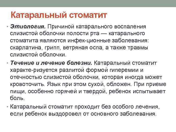  Катаральный стоматит • Этиология. Причиной катарального воспаления  слизистой оболочки полости рта —