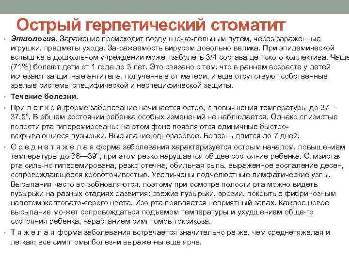  Острый герпетический стоматит • Этиология. Заражение происходит воздушно ка пельным путем, через зараженные