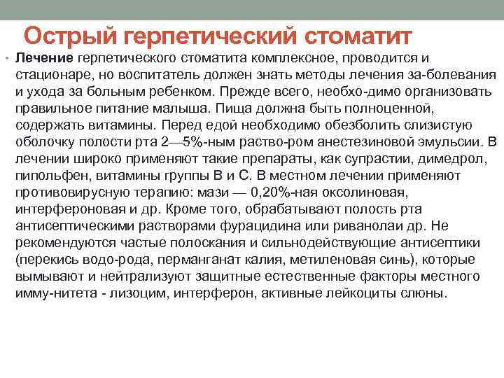  Острый герпетический стоматит • Лечение герпетического стоматита комплексное, проводится и стационаре, но воспитатель