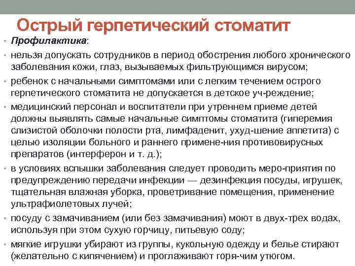  Острый герпетический стоматит • Профилактика:  • нельзя допускать сотрудников в период обострения