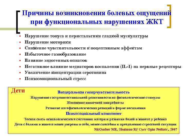 Причины возникновения болевых ощущений при функциональных нарушениях ЖКТ § Причины возникновения болевых ощущений при функциональных нарушениях ЖКТ §