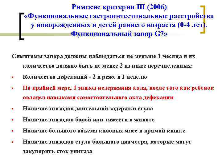 Римские критерии III (2006) «Функциональные гастроинтестинальные расстройства у новорожденных и Римские критерии III (2006) «Функциональные гастроинтестинальные расстройства у новорожденных и