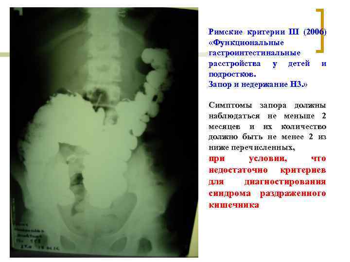 Римские критерии III (2006) «Функциональные гастроинтестинальные расстройства у детей и подростков. Запор и недержание Римские критерии III (2006) «Функциональные гастроинтестинальные расстройства у детей и подростков. Запор и недержание
