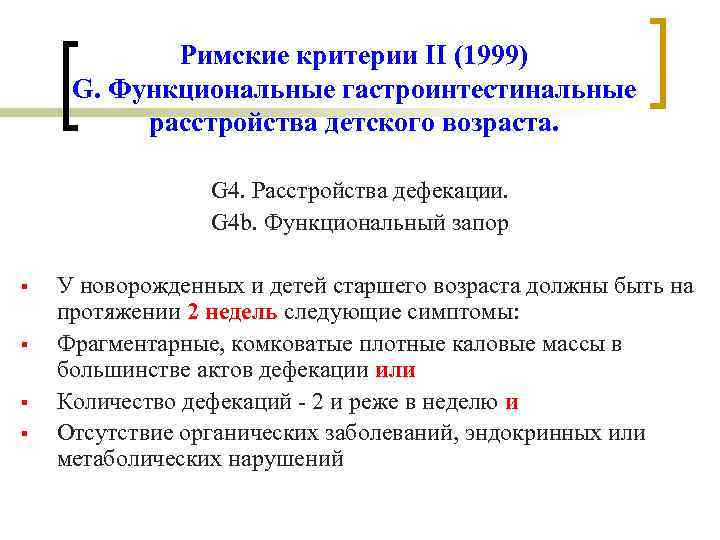 Римские критерии II (1999) G. Функциональные гастроинтестинальные расстройства детского возраста. Римские критерии II (1999) G. Функциональные гастроинтестинальные расстройства детского возраста.