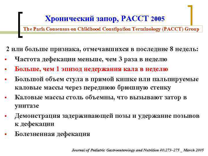 Хронический запор, PACCT 2005 The Paris Consensus on Childhood Constipation Terminology Хронический запор, PACCT 2005 The Paris Consensus on Childhood Constipation Terminology