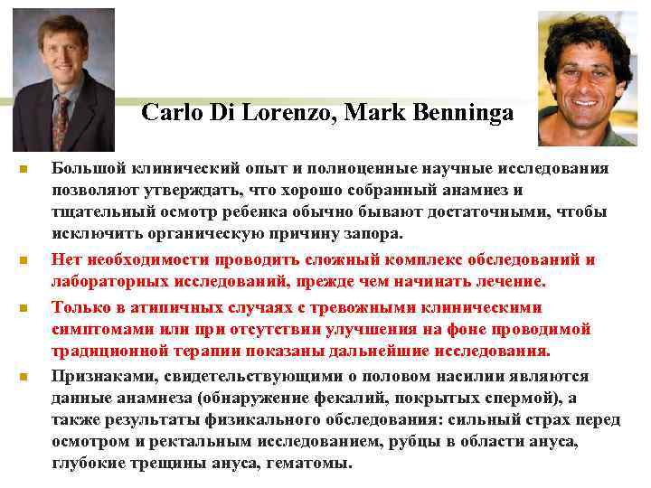 Carlo Di Lorenzo, Mark Benninga n Большой клинический опыт и Carlo Di Lorenzo, Mark Benninga n Большой клинический опыт и
