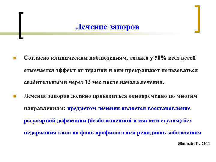 Лечение запоров n Согласно клиническим наблюдениям, только Лечение запоров n Согласно клиническим наблюдениям, только