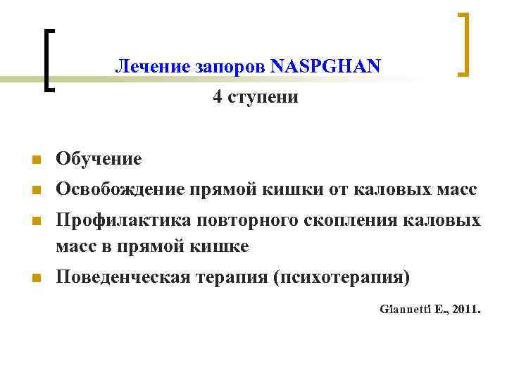 Лечение запоров NASPGHAN 4 ступени n Лечение запоров NASPGHAN 4 ступени n