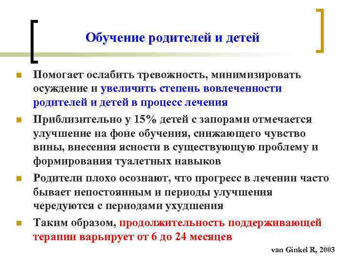 Обучение родителей и детей n Помогает ослабить тревожность, минимизировать осуждение Обучение родителей и детей n Помогает ослабить тревожность, минимизировать осуждение