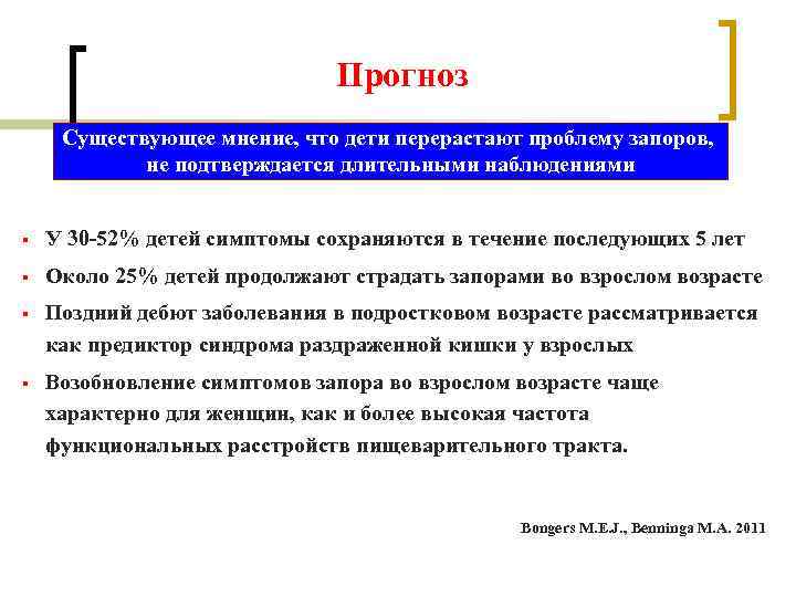 Прогноз Существующее мнение, что дети перерастают проблему запоров, Прогноз Существующее мнение, что дети перерастают проблему запоров,
