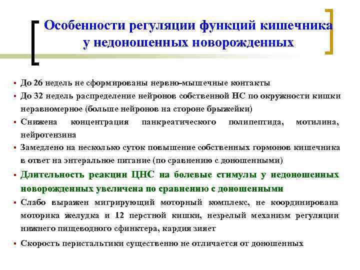 Особенности регуляции функций кишечника у недоношенных новорожденных § Особенности регуляции функций кишечника у недоношенных новорожденных §