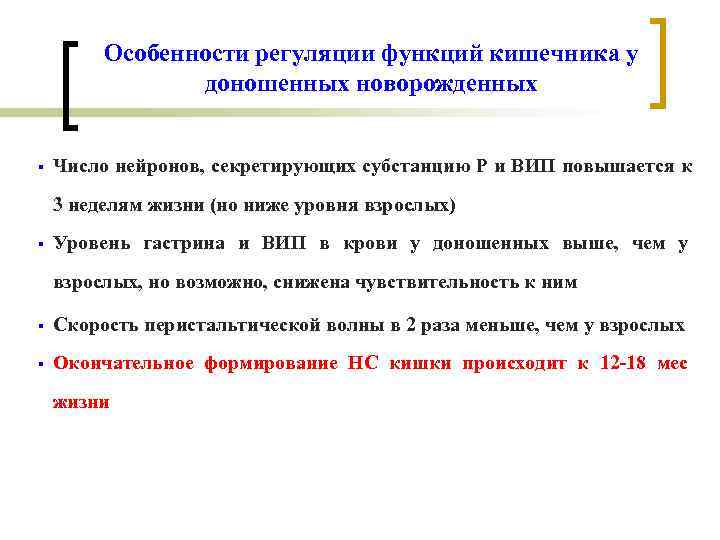 Особенности регуляции функций кишечника у доношенных новорожденных § Особенности регуляции функций кишечника у доношенных новорожденных §