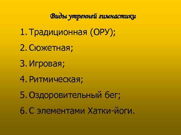   Виды утренней гимнастики 1. Традиционная (ОРУ); 2. Сюжетная; 3. Игровая; 4. Ритмическая;